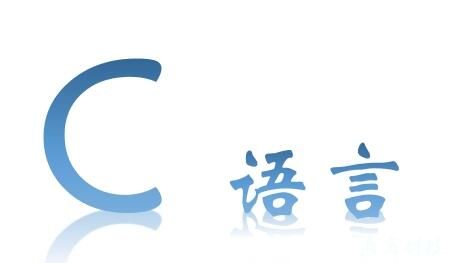 C语言
